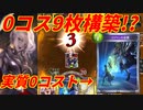 【シャドウバース】早くゼノブレ3やりたいから0コス9枚構築のハンドレスでグランプリを終わらせるぞ！