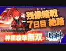 【原神】残像暗戦7日目 絶路● 万葉┃甘雨┃珊瑚宮心海┃神里綾華