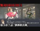 無双オロチ３ Part26 第３章７話『劉禅救出戦』連合軍vsねね軍【趙雲解放への布石！手薄な敵陣での忍び対決】