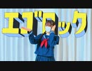 【いずこ】エゴロック（long ver.）／踊ってみた【誕生日】
