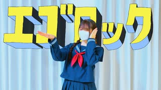 【いずこ】エゴロック（long ver.）／踊ってみた【誕生日】