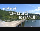 てげてげツーリング紀行『灼熱サマー四国ツーリング 2022』予告【R1200GS】