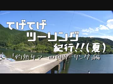 てげてげツーリング紀行『灼熱サマー四国ツーリング 2022』予告【R1200GS】