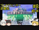 #8【ゆっくり実況】ブレイヴフェンサー 武蔵伝 第6章～光の剣レイガンド～ 前半