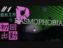 ASMRファズモフォビア｜怖くて帰りたくなる心霊探索帰ゲームPHASMOPHOBIAを小声でやっていきます｜Part１