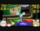 #8【ゆっくり実況】ブレイヴフェンサー 武蔵伝 第6章～光の剣レイガンド～ 後半