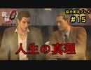 【龍が如く0】0から始める漢の物語part15【協力実況】