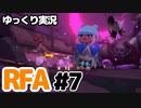 【RFA】運動してもバカ　その7【ゆっくり実況+生身注意】