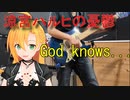 [Synthesizer V 弦巻マキ AI]God knows...[涼宮ハルヒの憂鬱]