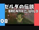 【BotW】はじめてのゼルダの伝説 ブレスオブザワイルド 08【VOICEROID実況】