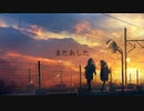 またあした feat. 可不 / つまようじアイ