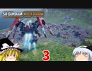 ガンダムの歴史を修正しよう＃3【SDガンダムバトルアライアンス】【ゆっくり実況】