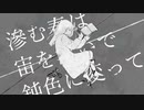 ニビイロドロウレ / ツミキ　Ver.POID