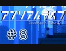 【VOICEROID】アンリアルライフ #8「現実へ」【アテレコ】（完）
