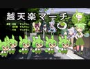 【歌うVOICEVOX】越天楽マーチ / ずんだもん【VOICEVOX1周年文化祭】