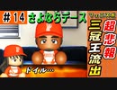 #14 最強三冠王助っ人が流出！？どうなるフェニックス！【ゆっくり実況 パワプロ2022 最弱ペナント】