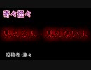 【怖い話・心霊】見える人・見えない人　【朗読・怪談・怖い・ホラー・短編・奇々怪々・女性・文字】