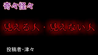 【怖い話・心霊】見える人・見えない人　【朗読・怪談・怖い・ホラー・短編・奇々怪々・女性・文字】