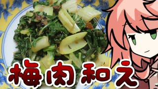 【中二病投稿祭】 ふだん草の梅肉和え 【OpenJTalkキッチン】