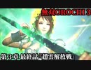 無双オロチ３ Part27 第３章最終話『趙雲解放戦』連合軍vsアレス軍【家族や仲間を想う関銀屏の神格化と解き放たれた仁の武将達】
