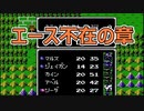 [40]絶対にメシウマが発生しない暗黒竜と光の剣　24章パート1