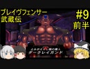 #9【ゆっくり実況】ブレイヴフェンサー 武蔵伝 第6章～光の剣レイガンド～ 前半