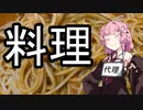 はじめて食べたカルボナーラがおいしかったのでナポリタンをつくる【VOICEROID雑料理】