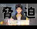 【ときメモGS4】颯砂に弱みを握られた。 #４４ 【F.F.K 劇場】 #ネタバレあり