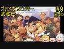 #9【ゆっくり実況】ブレイヴフェンサー 武蔵伝 第6章～光の剣レイガンド～ END