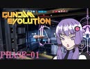 【GUNDAM EVOLUTION】パンケーキボンバーゆかりさん#1【VOICEROID実況】
