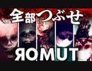 【ROMUT】猛暑の夏ホラゲで涼しくなろう！【納涼】フリーゲーム・ホラーゲーム / ゲーム実況