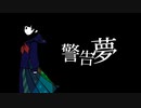 【Synthesizer V】警告夢【ゲンブ】【オリジナル曲】