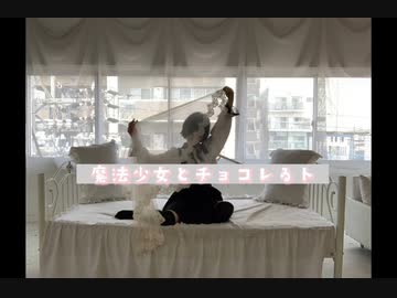 【眠井シキ】魔法少女とチョコレゐト【踊ってみた】【オリジナル振り付け】