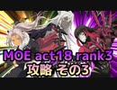 【テイルズオブアスタリア】MOE act18 rank3をTOV推しが攻略する！その3