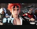 【実況】新たなイケメン入荷しました【FF7R】 #17