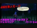 人生初めてのテイルズオブヴェスペリアパート３４