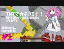 [BedWars] TNTでカチコミ ＜漆黒めたんのpvp日記#1 ＞