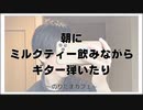 朝にミルクティー飲みながらギター弾いたり