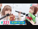 【高画質】愛美とはるかの2年A組青春アクティ部！ 第321回アフトーーーク