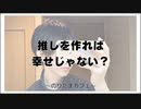 推しを作れば幸せじゃない？