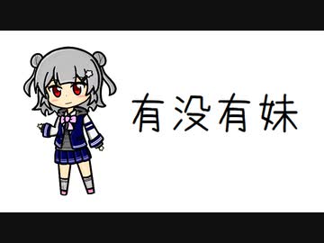 有没有妹 / 小春六花【微分音】
