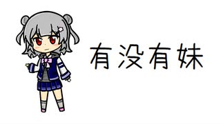 有没有妹 / 小春六花【微分音】