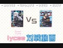 lycee　対戦動画２