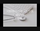 河野陽介のゆったり医師紹介　天野篤氏