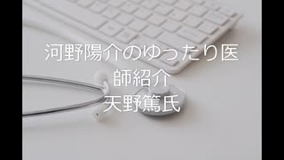 河野陽介のゆったり医師紹介　天野篤氏