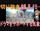切り抜き「快晴、雨、夕日…」ドラマをサポートする気象【アニメ・その他雑学】