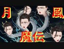 【月風魔伝UndyinMoon】月風魔系執事の実況プレイPart10