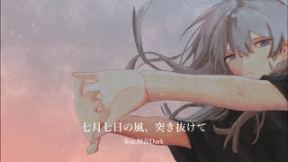 七月七日の風、突き抜けて / feat,初音Dark (Remaster