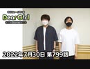 【公式】神谷浩史・小野大輔のDear Girl〜Stories〜 第799話  (2022年7月30日放送分)