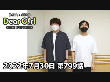 【公式】神谷浩史・小野大輔のDear Girl〜Stories〜 第799話  (2022年7月30日放送分)
